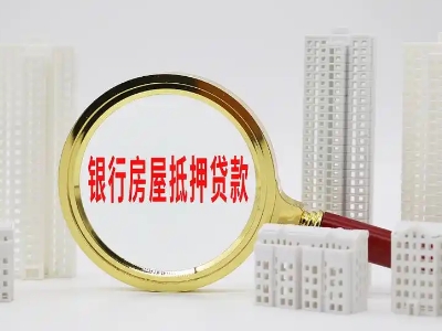 温岭市房产一押二押银行贷款-二手房抵押贷款-贷款银行